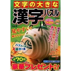 文字の大きな漢字パズル 2017年 07月号 [雑誌]