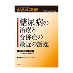 成人病と生活習慣病 2017年 04月号 [雑誌]