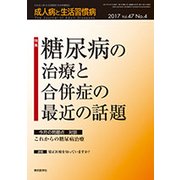 成人病と生活習慣病 2017年 04月号 [雑誌]