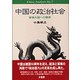 中国の政治社会―富強大国への模索(China Analysis〈No.7〉) [単行本]