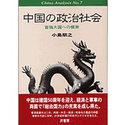 中国の政治社会―富強大国への模索(China Analysis〈No.7〉) [単行本]
