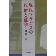 現代フランスの政治と選挙 [単行本]