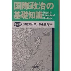 国際政治の基礎知識 増補版 [単行本]