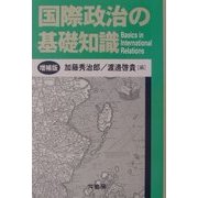 国際政治の基礎知識 増補版 [単行本]