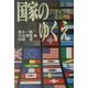 国家のゆくえ―21世紀世界の座標軸 [単行本]