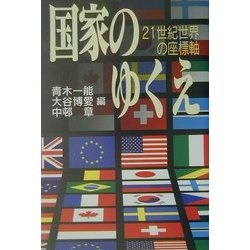 国家のゆくえ―21世紀世界の座標軸 [単行本]