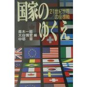 国家のゆくえ―21世紀世界の座標軸 [単行本]