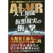 人工知能×仮想現実の衝撃―第4次産業革命からシンギュラリティまで [単行本]