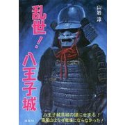 乱世!八王子城 [単行本]