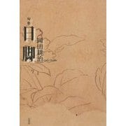句集 日脚 [単行本]