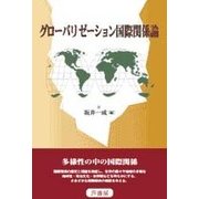 グローバリゼーション国際関係論 [単行本]