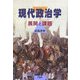現代政治学―展開と課題 [単行本]