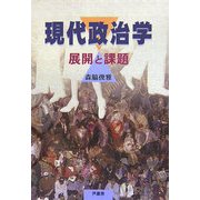 現代政治学―展開と課題 [単行本]