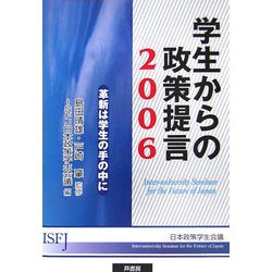 学生からの政策提言〈2006〉革新は学生の手の中に [単行本]