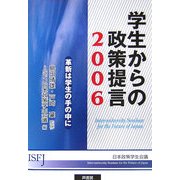 学生からの政策提言〈2006〉革新は学生の手の中に [単行本]