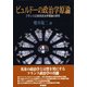 ビュルドーの政治学原論―フランス正統派政治学理論の研究 [単行本]
