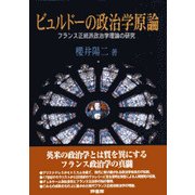 ビュルドーの政治学原論―フランス正統派政治学理論の研究 [単行本]