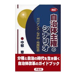 自治体主権のシナリオ―ガバナンス・NPM・市民社会 改訂版 [単行本]