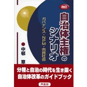 自治体主権のシナリオ―ガバナンス・NPM・市民社会 改訂版 [単行本]