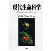 現代生命科学―Discover Life Science [単行本]