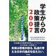 学生からの政策提言〈2007〉よりよい日本をめざして [単行本]
