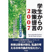 学生からの政策提言〈2007〉よりよい日本をめざして [単行本]