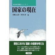 国家の現在(政治学の現在シリーズ〈1〉) [単行本]