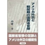 アメリカ外交と戦間期の国務省官僚(椙山女学園大学研究叢書) [単行本]