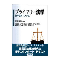 プライマリー法学―日本法のシステム [単行本]