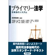 プライマリー法学―日本法のシステム [単行本]