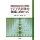 アジア共同体の創成に向かって(ワンアジア財団叢書) [単行本]