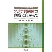アジア共同体の創成に向かって(ワンアジア財団叢書) [単行本]