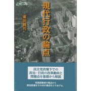 現代行政の論点 [単行本]