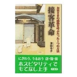 接客革命―お客さまの感動を呼ぶたった1つの方法 [単行本]