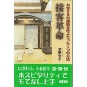 接客革命―お客さまの感動を呼ぶたった1つの方法 [単行本]