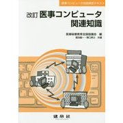 医事コンピュータ関連知識―医事コンピュータ技能検定テキスト 改訂版 [単行本]