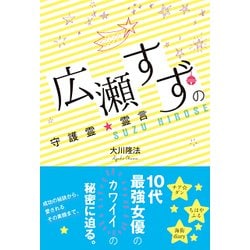 広瀬すずの守護霊☆霊言 [単行本]