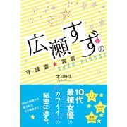 広瀬すずの守護霊☆霊言 [単行本]