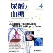 尿酸と血糖 vol.3no.2(2017.4) [単行本]