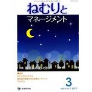 ねむりとマネージメント vol.4no.1(2017 3) [単行本]