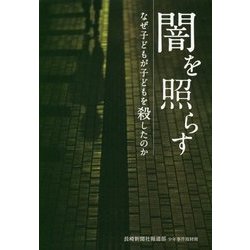 闇を照らす―なぜ子どもが子どもを殺したのか [単行本]
