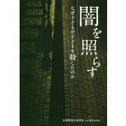 闇を照らす―なぜ子どもが子どもを殺したのか [単行本]