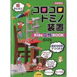 コロコロドミノ装置 Kids工作BOOK 図書館版 [単行本]