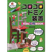 コロコロドミノ装置 Kids工作BOOK 図書館版 [単行本]
