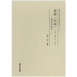 新聞「泊園」附 記事名・執筆者一覧 人名索引―泊園書院資料集成〈3〉(関西大学東西学術研究所資料集刊) [単行本]