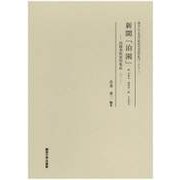 新聞「泊園」附 記事名・執筆者一覧 人名索引―泊園書院資料集成〈3〉(関西大学東西学術研究所資料集刊) [単行本]