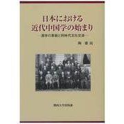 日本における近代中国学の始まり―漢学の革新と同時代文化交渉 [単行本]