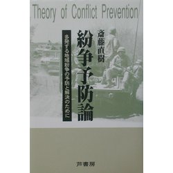 紛争予防論―多発する地域紛争の予防と解決のために [単行本]