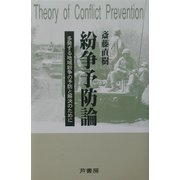 紛争予防論―多発する地域紛争の予防と解決のために [単行本]