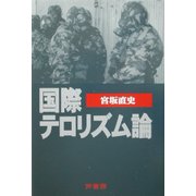 国際テロリズム論 [単行本]